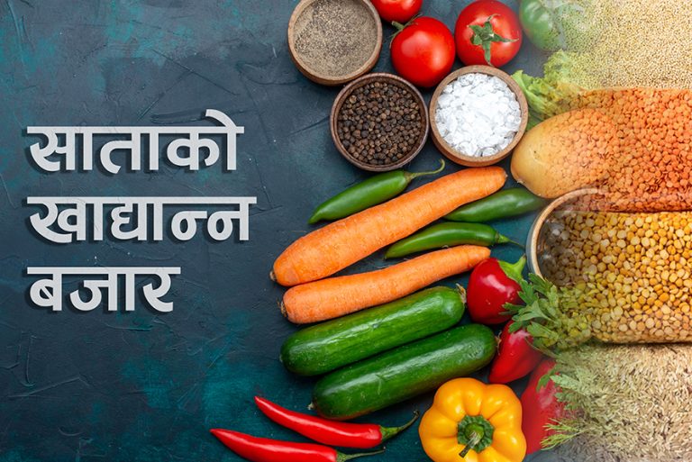 चामल र खाने तेलको भाउ बढेको बढ्यै