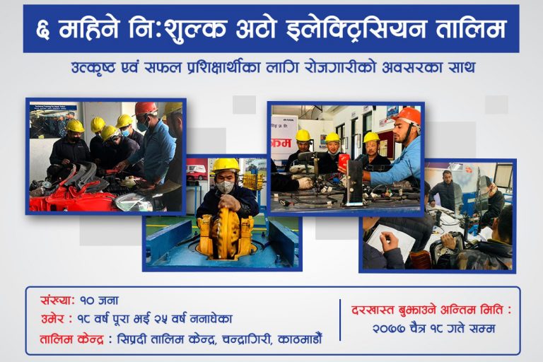 सिप्रदीले ६ महिने निःशुल्क अटो इलेक्ट्रिसियन तालिम दिने