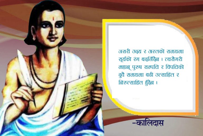 महाकवि कालिदासका केही जीवन उपयोगी भनाइ