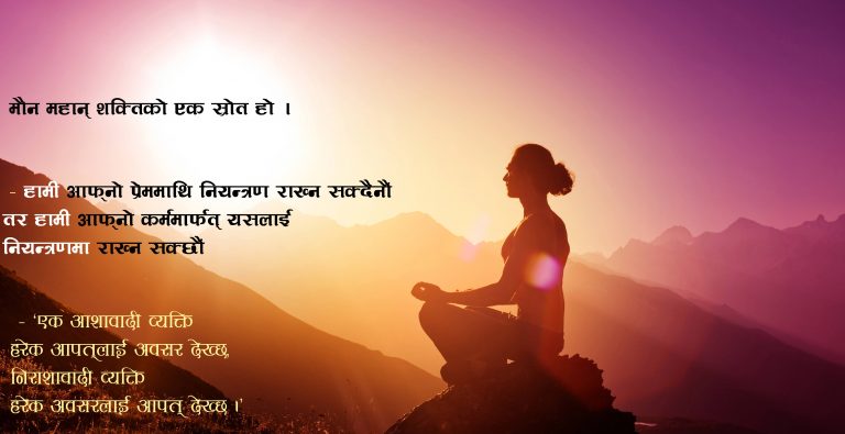 विभिन्न विद्वानका केही जीवन उपयोगी भनाइहरू