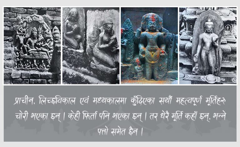 कहाँ हराए इतिहास बोल्ने ती मूर्तिहरू ?