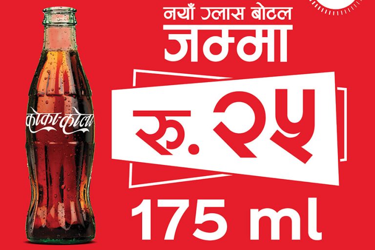 कोका–कोलाले ल्यायो रु. २५ मा पाइने १७५ मिलिटिरको ग्लासको बोतल