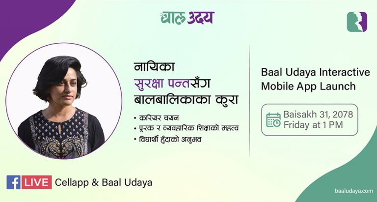 ‘बाल उदय’को डिजिटल एप सार्वजनिक