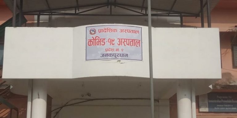 संक्रमितको मृत्युपछि जनकपुर कोरोना अस्पतालमा तोडफोड, भेन्टिलेटरमा क्षति
