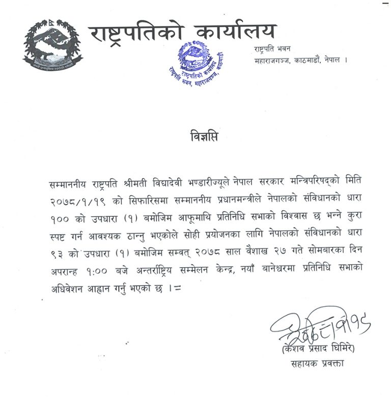 प्रधानमन्त्रीले विश्वासको मत लिन संसदको विशेष अधिवेशन आह्वान