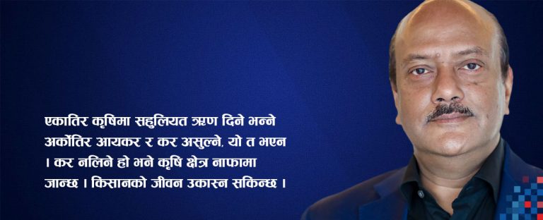 ‘कृषिमा कर बन्द गरौं, साना किसान उकास्ने नीति ल्याऔं’