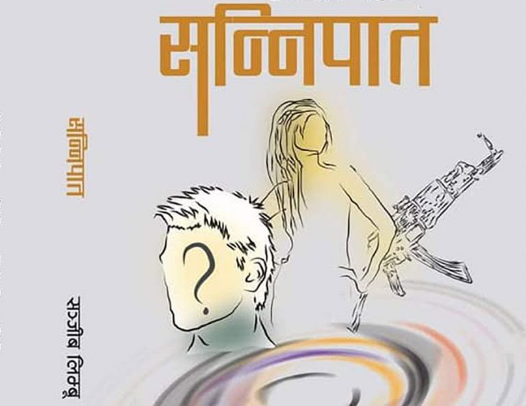 सन्निपात : लिम्बू जनजीवनका चोटिला कथा