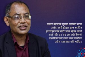 नबिल बैंक : परम्परागत होइन, अब नयाँ रणनीति