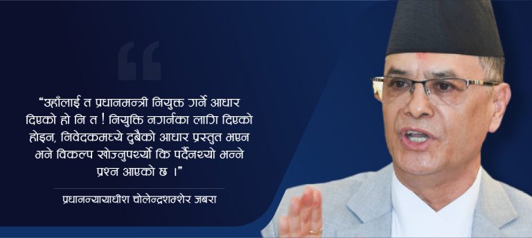 प्रधानन्यायाधीशको प्रश्न : धारा ७६ (५) प्रधानमन्त्री नियुक्त नगर्नलाई हो र ?