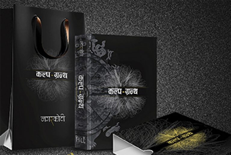 कुमार नगरकोटीको ‘कल्पग्रन्थ’ पाठकको हातमा