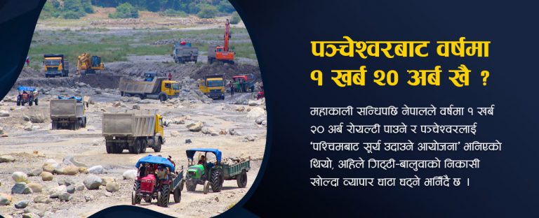 गिट्टी–बालुवा निकासी खोल्दा किन महाकाली सन्धिको झल्को ?