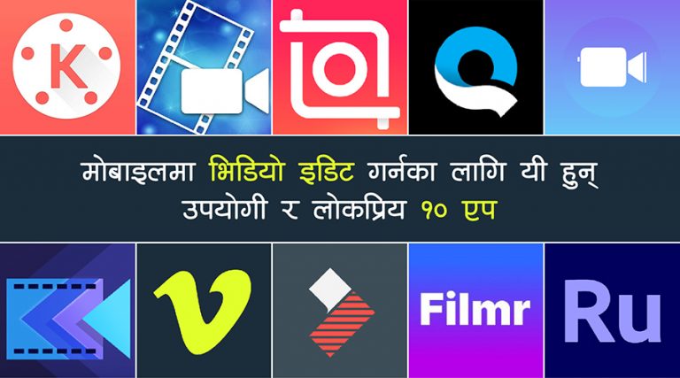 मोबाइलमा भिडियो इडिट गर्नका लागि यी हुन् उपयोगी र लोकप्रिय १० एप