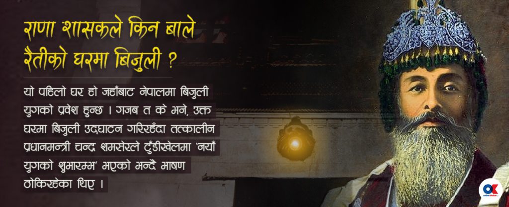 एउटा जीर्ण घर, जहाँबाट नेपालमा 'बिजुली युग'को उद्घाटन भयो – Online Khabar - Vimarsana News