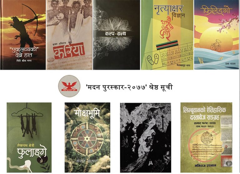 मदन पुरस्कारको श्रेष्ठ सूची : आख्यानको दबदबा