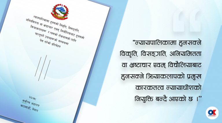 अध्ययन समितिको निष्कर्ष : न्यायाधीश नियुक्तिबाटै शुरु हुन्छ न्यायालयमा भ्रष्टाचार