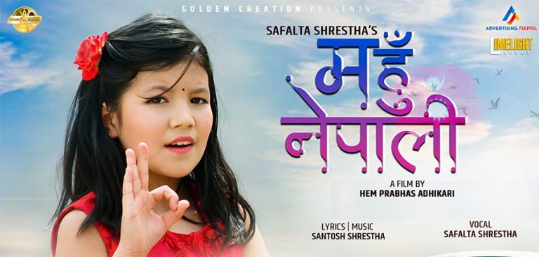 राष्ट्रभक्ति गीत ‘म हुँ नेपाली’ सार्वजनिक