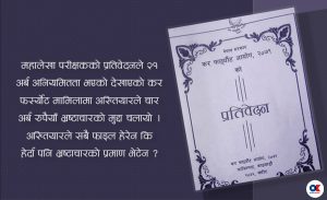 कर फर्स्यौट आयोग : २१ अर्बको अनियमिततामा चार अर्बको मुद्दा