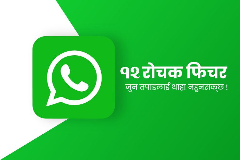 ह्वाट्सएपका १२ रोचक फिचर, जुन तपाइलाई थाहा नहुन सक्छ