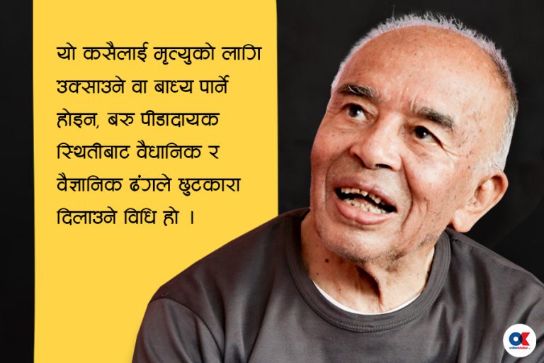 ‘एक जनाको इच्छामृत्युले अरू आठ जनाको जीवन बाँच्छ’