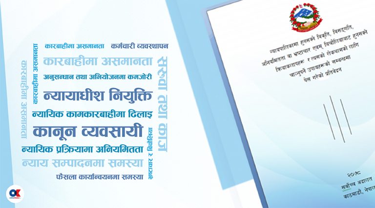 न्यायालयमा भ्रष्टाचार हुने ११ क्षेत्र