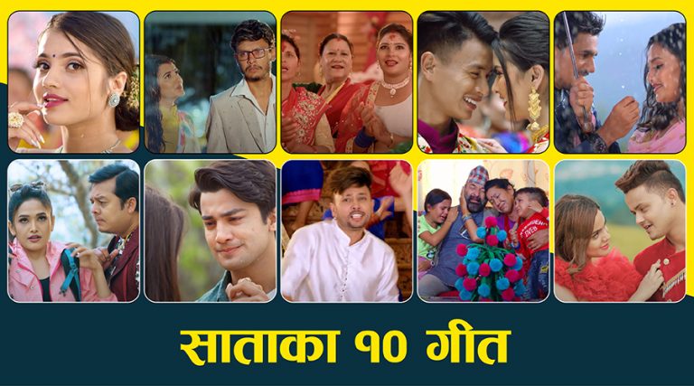 साताका १० गीतः ‘तिम्रो मन बदलिएछ’देखि ‘यो रातो गाला’सम्म