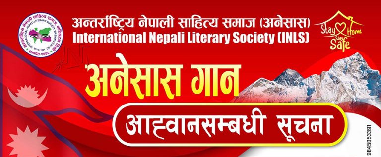 अन्तर्राष्ट्रिय नेपाली साहित्य समाजद्वारा संस्थाको आधिकारिक गीत चयनका लागि आह्वान