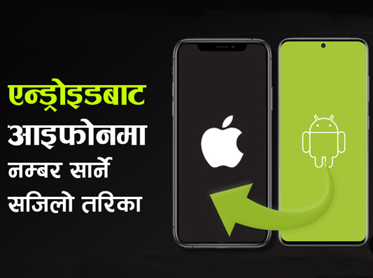 एन्ड्रोइडबाट आइफोनमा कसरी सार्ने फोन नम्बरहरु ?