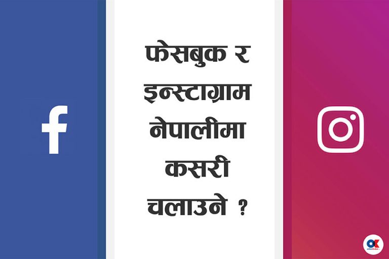 फेसबुक र इन्स्टाग्राम नेपालीमा कसरी चलाउने ?