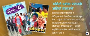 नेपाली सिनेमा : हिजो रोना-धोना, आज हाँसो-ठट्टा