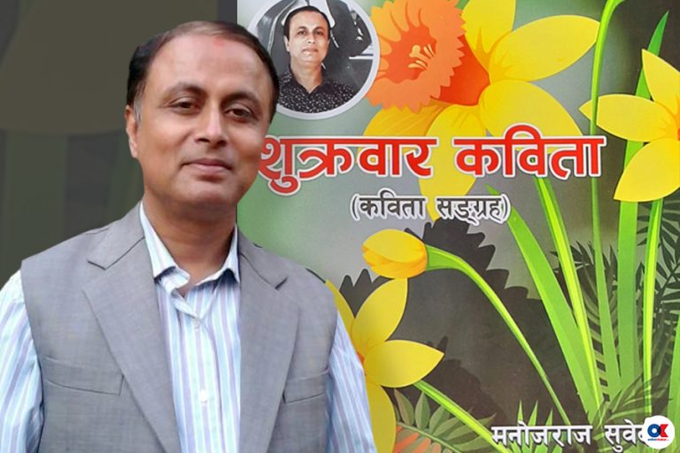 मनोजराज सुवेदीको ‘शुक्रबार कविता’ बजारमा