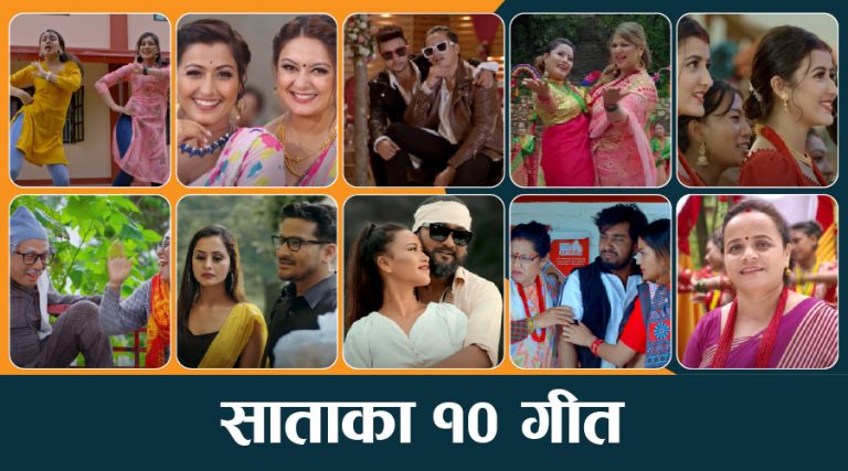 साताका १० गीतः ‘कुरा वुझ्न पर्चदेखि यस्तै हो संसार’सम्म