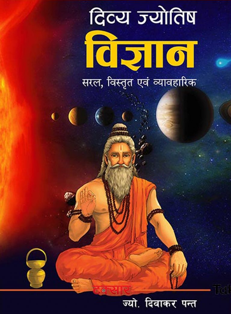 आधुनिक तथ्यांकसहितको ‘दिव्य ज्योतिष विज्ञान’ प्रकाशित