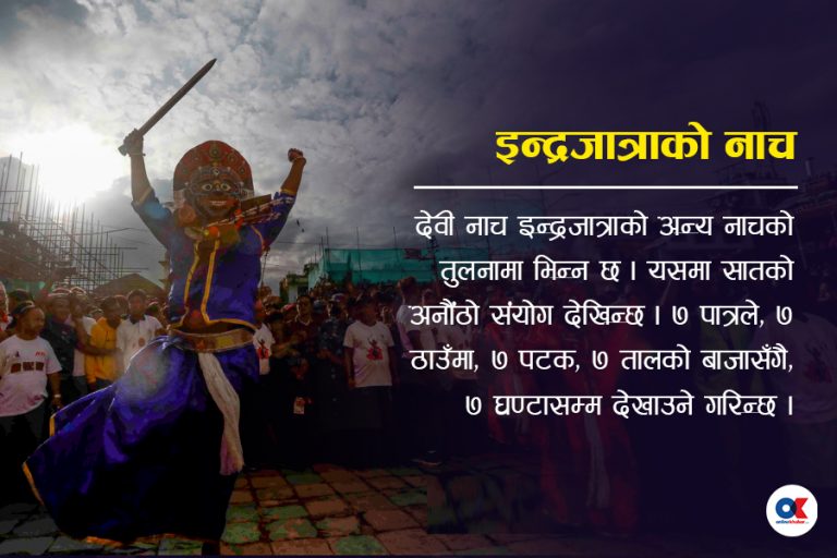 इन्द्रजात्राका अनेकथरी नाचको नालीबेली