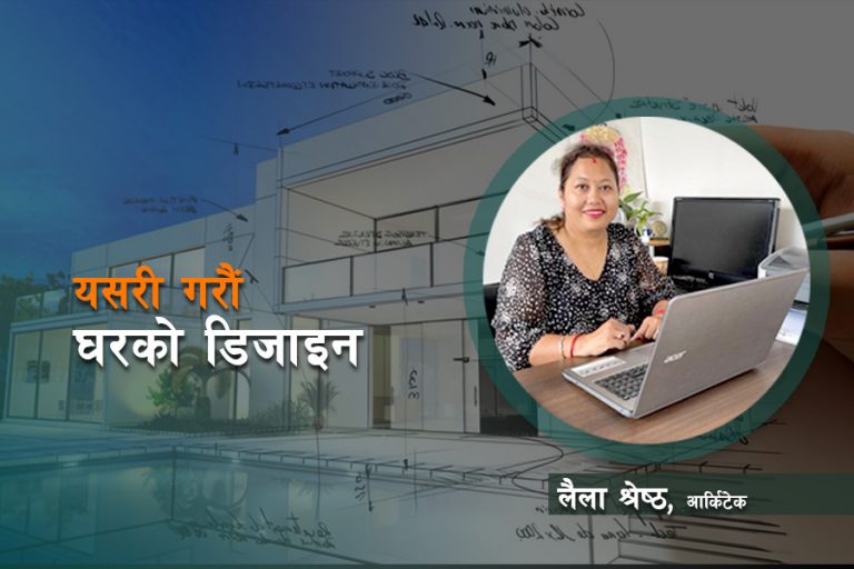 घरको डिजाइन गर्दा वास्तुविज्ञानसँग तालमेल मिलाउनुपर्छ : लैला श्रेष्ठ