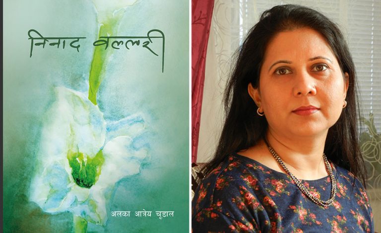 अलका आत्रेय चूडालको खण्डकाव्य ‘निनाद वल्लरी’ सार्वजनिक