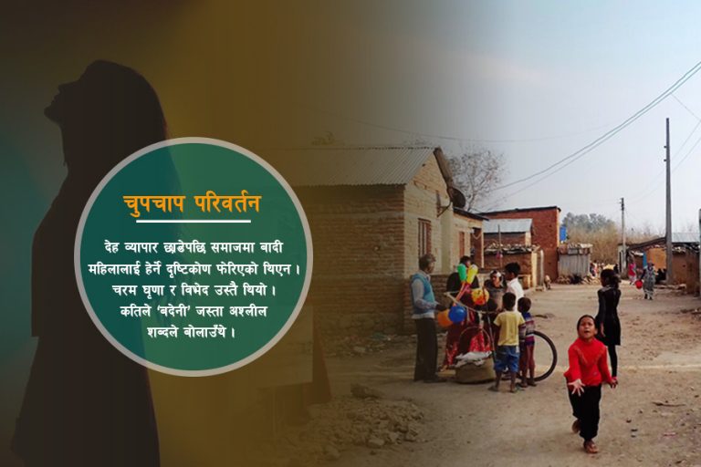 बादी महिला : देहव्यापार, तिरस्कार र आत्मसम्मानको लडाइँ