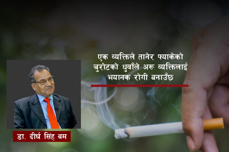 चुरोट पिउनेलाईमात्र होइन साथमा बस्नेलाई पनि गम्भीर असर गर्छ: डा. बम