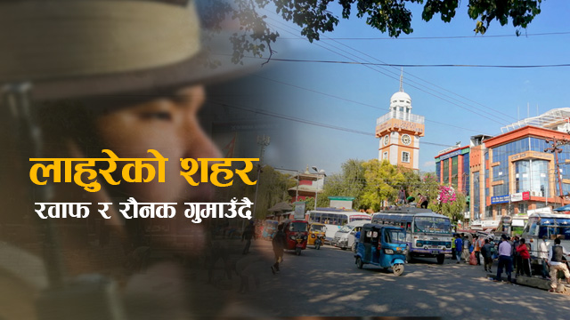 लाहुरेको शहरबाट लाहुरे हराउन थालेपछि‍‍‍…