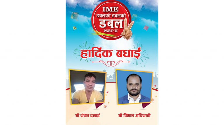 केशव र विशाल आईएमई अफरका विजेता घोषित