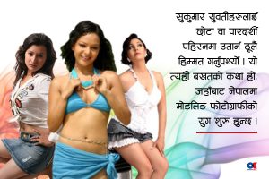 मोडलिङ फोटोग्राफी : एडल्ट फिल्म खिच्छ भन्थे