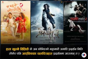 प्रदर्शनको मुखमा आएर अड्किएका सिनेमा प्रदर्शन होलान् ?