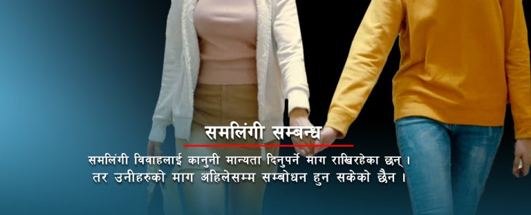 समलिंगी बिहे : खुल्दैछ समाज, कानूनी उल्झन उस्तै