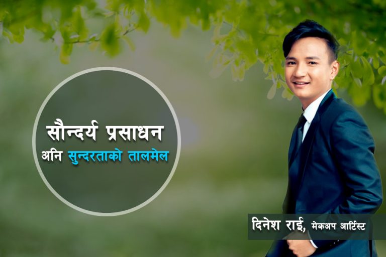 सौन्दर्य प्रसाधनले वास्तवमै सौन्दर्य बढाउँछ ?