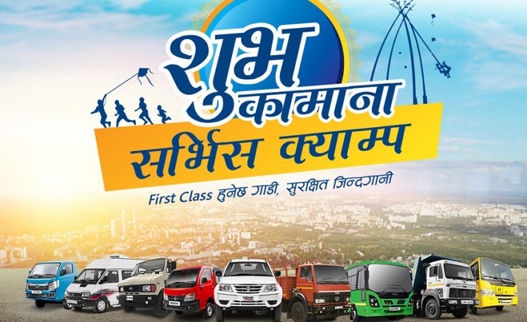 दशैंको अवसरमा टाटा मोटर्सको ‘शुभकामना सर्भिस क्याम्प’