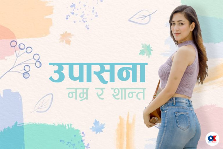उपासनाको जीवनशैली : ‘माछा–मासु खाउँखाउँ लाग्दैन, कपडाको सौखिन होइन’