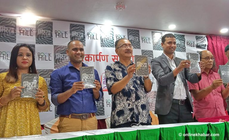 दीपक पराजुलीको उपन्यास ‘मिथ्या’ सार्वजनिक