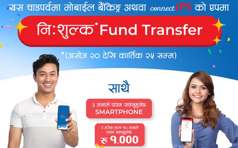 अब कनेक्ट आईपीएसमार्फत हुने फण्ड ट्रान्सफर निःशुल्क