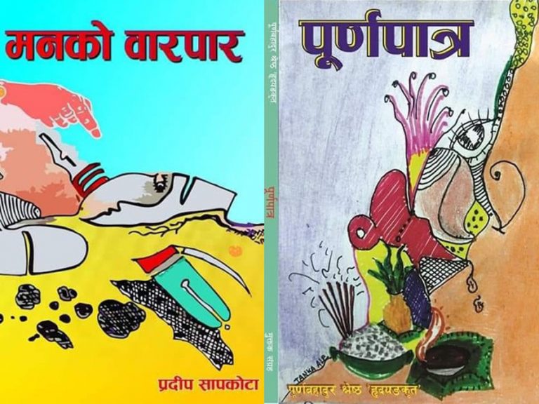 दुई मुक्तक संग्रह एकै मञ्चबाट सार्वजनिक