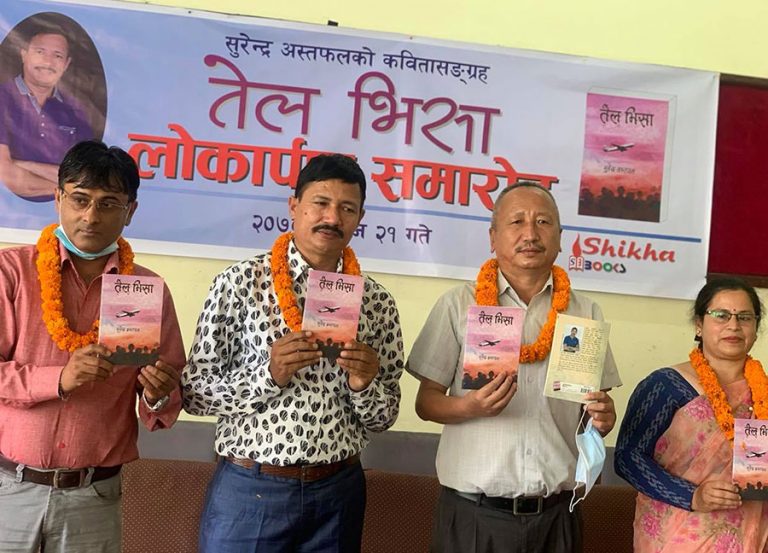सुरेन्द्र अस्तफलको कवितासङ्ग्रह ‘तेल भिसा’ बजारमा