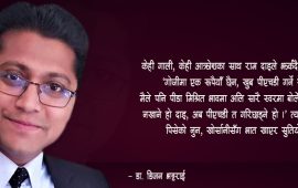 आँशु पुछ्दै संकल्प गरें- अब म पीएचडी गर्छु